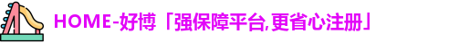 好博